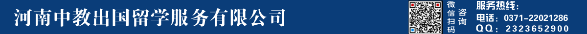 河南中教出国留学服务有限公司